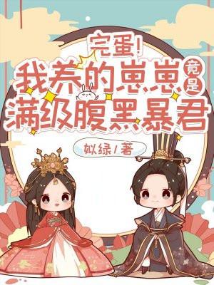 完蛋!我养的崽崽竟是满级腹黑暴君