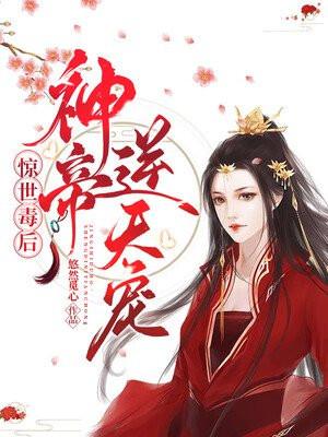 惊世毒后:神帝,逆天宠