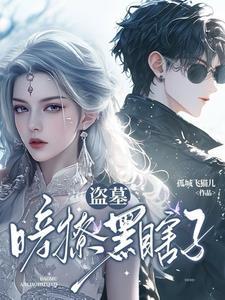 盗墓:暗撩黑瞎子