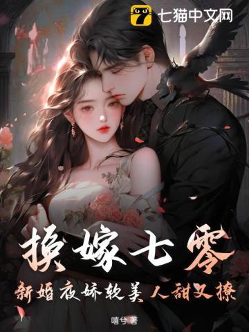 换嫁七零,新婚夜娇软美人甜又撩