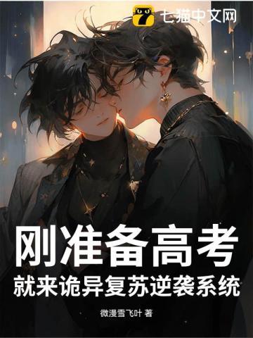 刚准备高考,就来诡异复苏逆袭系统
