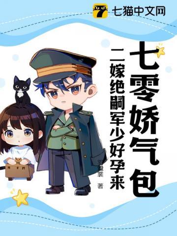 七零娇气包,二嫁绝嗣军少好孕来