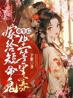 重生后,嫁给短命鬼坐等守寡