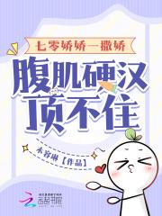 七零娇娇一撒娇,腹肌硬汉顶不住