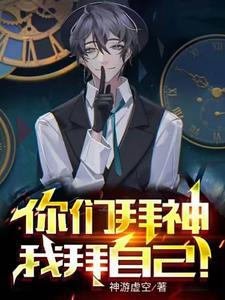 祭祀自己,我成为了神话?