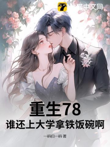 重生78,谁还上大学拿铁饭碗啊?