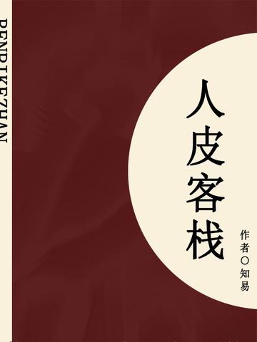 人皮客栈（短篇）