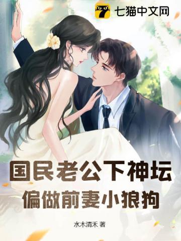 国民老公下神坛,偏做前妻小狼狗