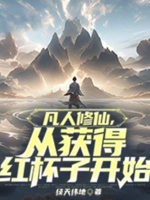 凡人修仙,从获得红杯子开始