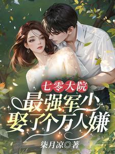七零大院,最强军少娶了个万人嫌