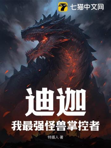 迪迦:我最强怪兽掌控者