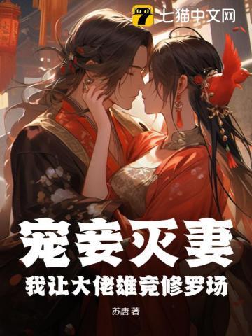 宠妾灭妻?我让大佬雄竞修罗场