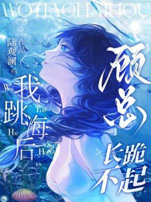 我跳海后,顾总长跪不起