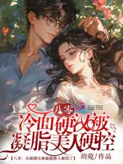 八零:冷面硬汉被凝脂美人硬控了