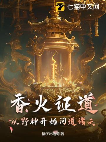 香火证道,从野神开始问道诸天