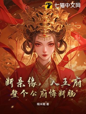 断亲缘,入王府,整个公府悔断肠