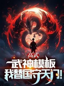 高武:枪破苍穹,武神降临!