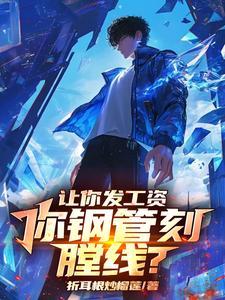 让你发工资,你钢管刻膛线?