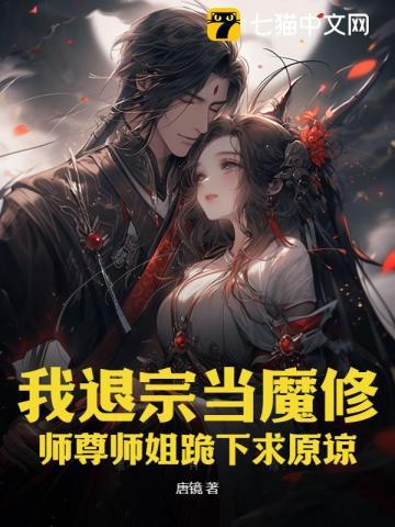 我退宗当魔修,师尊师姐跪下求原谅