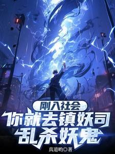 刚入社会,你就去镇妖司乱杀妖鬼