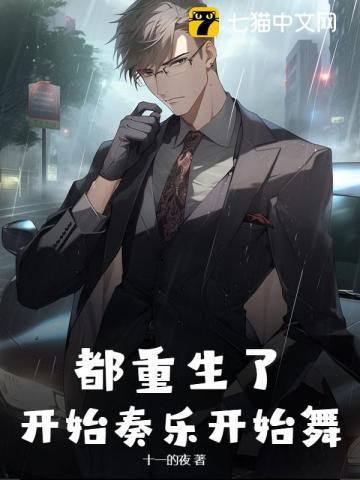 都重生了,开始奏乐开始舞
