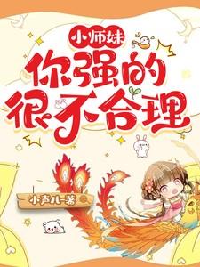 小师妹,你强的很不合理