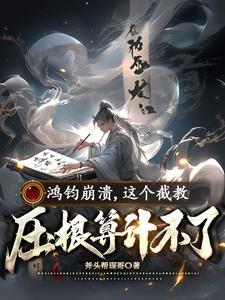 鸿钧崩溃,这个截教压根算计不了
