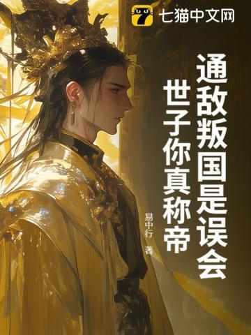 通敌叛国是误会,世子你真称帝