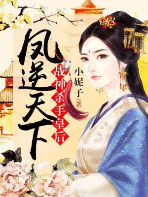 凤逆天下:战神杀手皇后