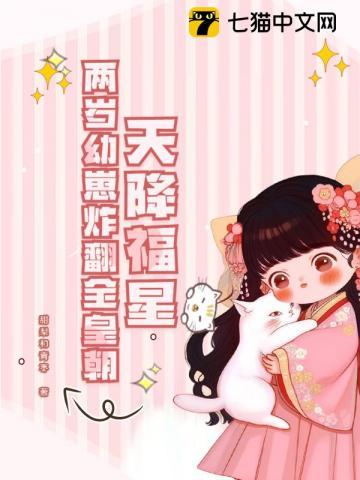 天降福星,两岁幼崽炸翻全皇朝