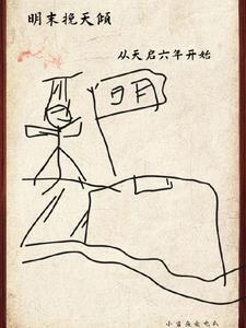 篡明:从边军一队官开始