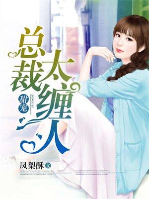 甜宠:总裁太缠人