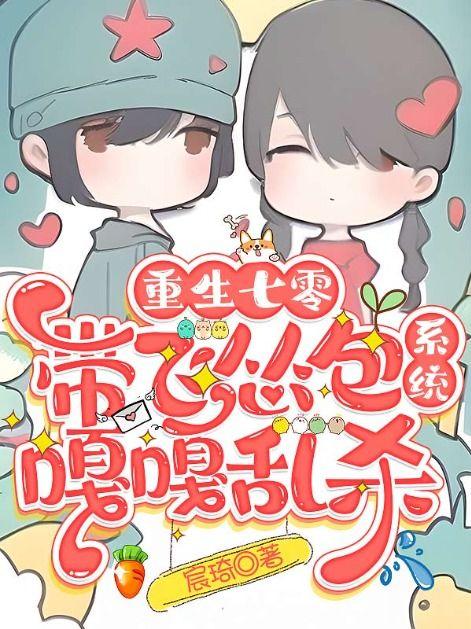 重生七零,带飞怂包系统嘎嘎乱杀