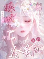 撩遍顶级哨兵后,我被全星际垂涎