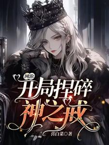 网游:开局捏碎神之戒