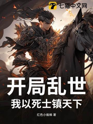 开局乱世:我以死士镇天下