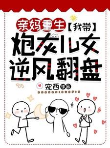 亲妈重生:我带炮灰儿女逆风翻盘