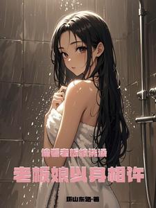 偷看老板娘洗澡,老板娘以身相许