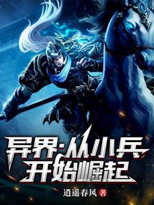 异界:从小兵开始崛起