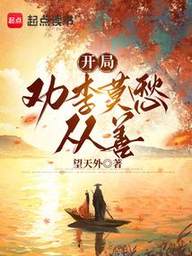 开局劝李莫愁从善