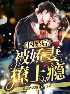 闪婚后,被娇妻撩上瘾