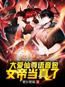 大爱仙尊语音包,被女帝当真了