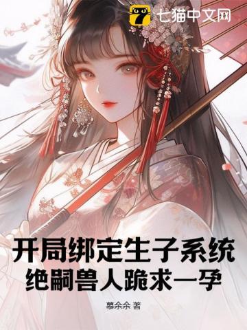 穿越兽世:绝嗣毛茸茸大佬跪求一孕