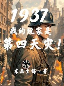 1937:我的玩家是第四天灾!