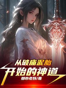 从破庙泥胎开始的神道