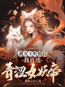 被女主贬低后,我直选青涩女妖帝