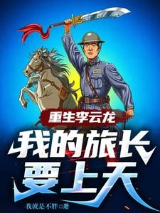 重生李云龙,我的旅长要上天