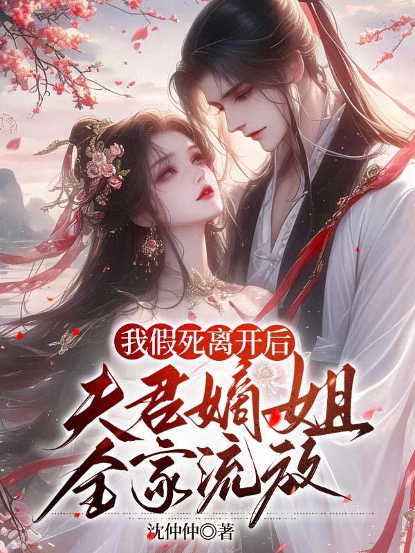 我假死离开后,夫君嫡姐全家流放