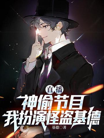 直播:神偷节目,我扮演怪盗基德