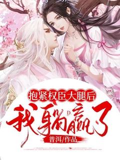 抱紧权臣大腿后我躺赢了